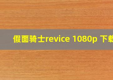 假面骑士revice 1080p 下载